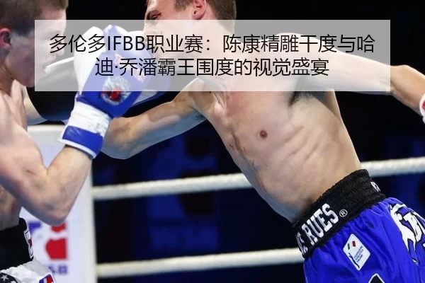 duo-lun-duo-zhi-ye-sai-chen-kang-jing-diao-gan-du-yu-ha-di-qiao-pan-ba-wang-wei-du-de-shi-jue-sheng-yan-2-648.jpg